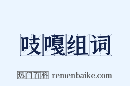 吱嘎组词是什么意思的图片